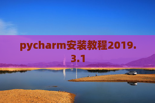 pycharm安装教程2019.3.1
