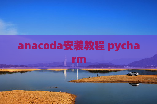 anacoda安装教程 pycharm
