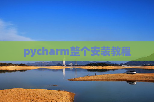 pycharm整个安装教程