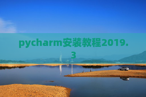 pycharm安装教程2019.3